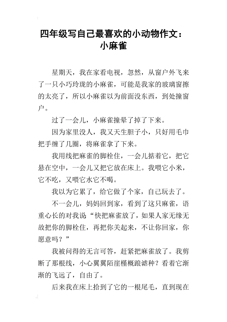 四年级写自己最喜欢的小动物作文：小麻雀_第1页