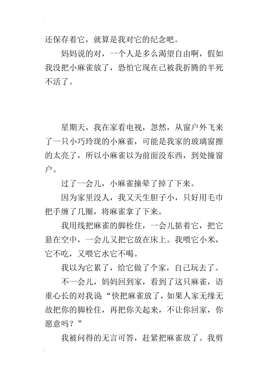 四年级写自己最喜欢的小动物作文：小麻雀_第2页