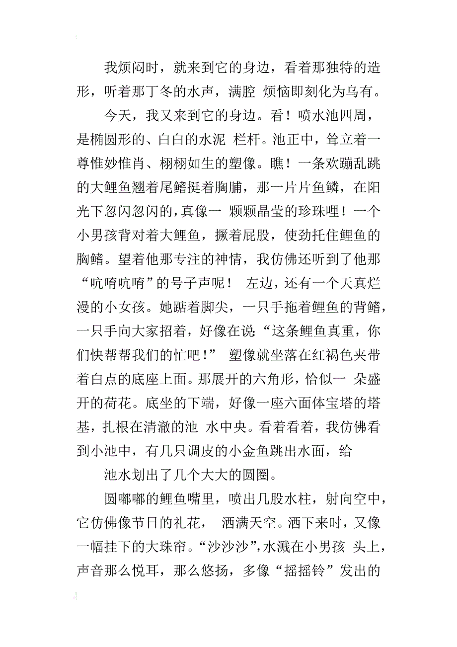 喷水池（校园美景作文500字）_第3页