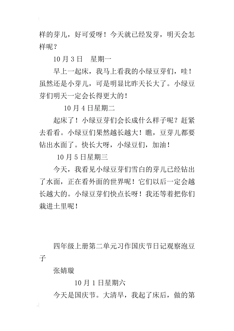 四年级上册第二单元习作国庆节日记观察泡豆子_第3页