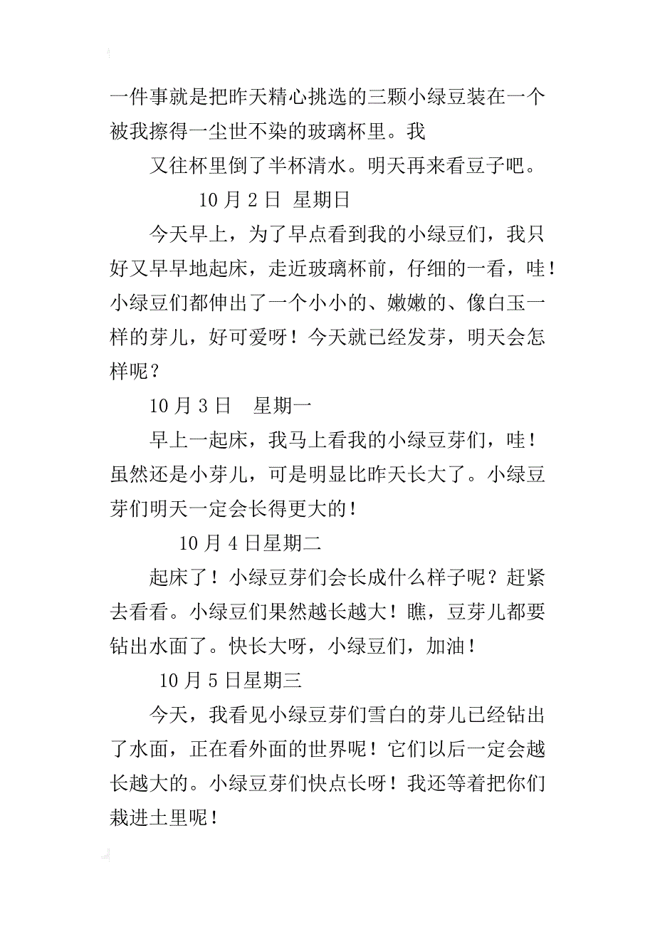 四年级上册第二单元习作国庆节日记观察泡豆子_第4页