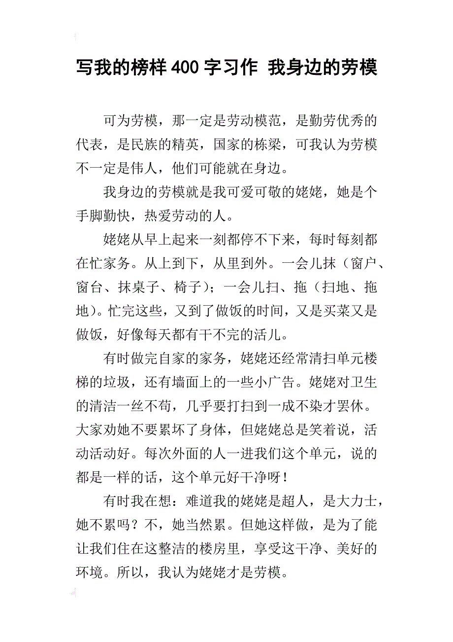 写我的榜样400字习作我身边的劳模_第1页