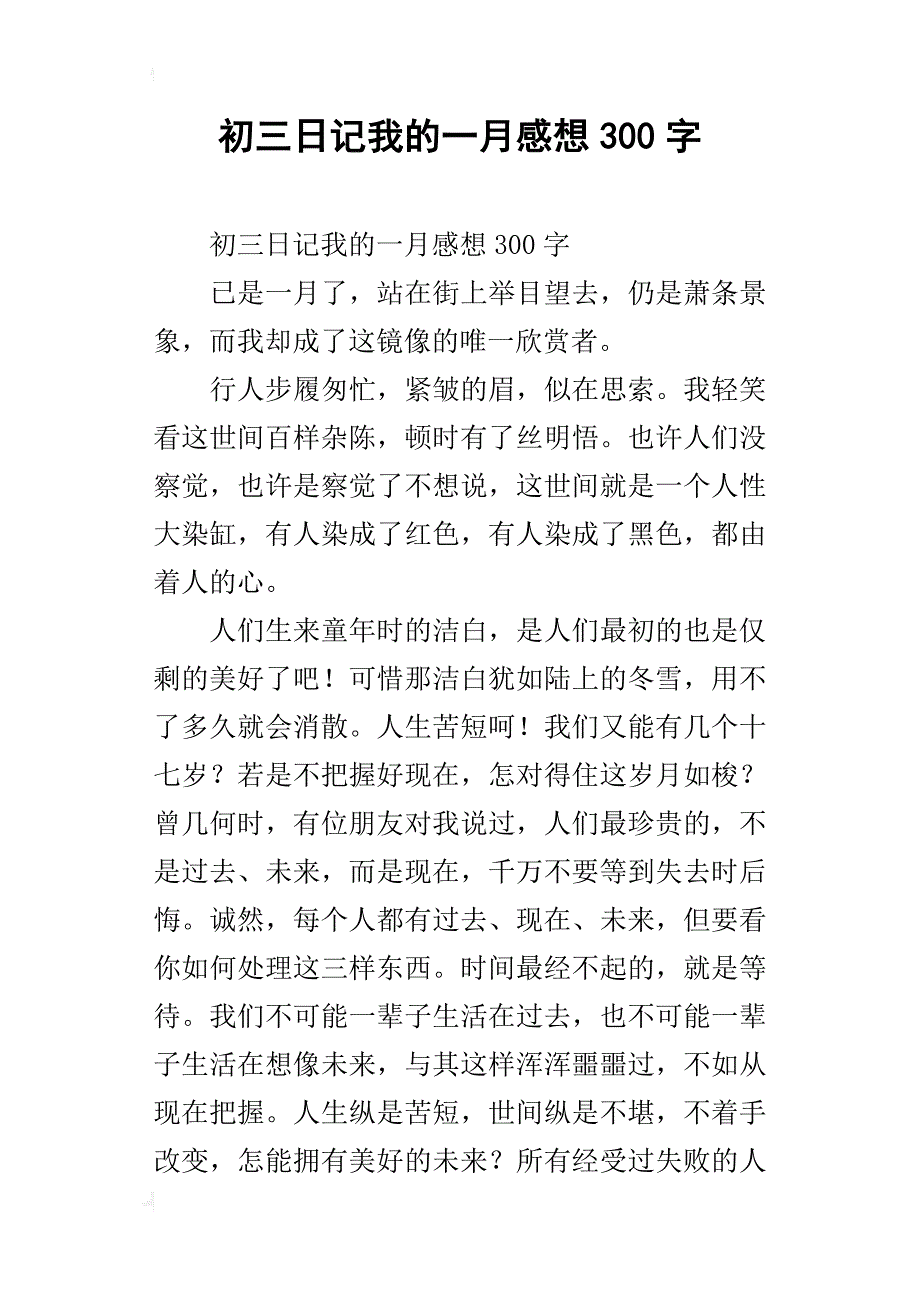 初三我的一月感想300字_第1页