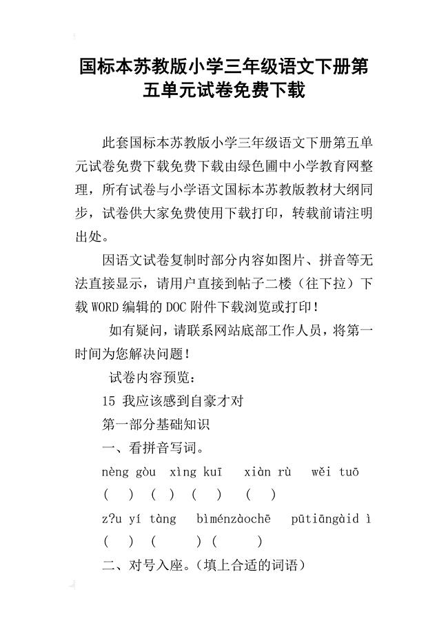国标本苏教版小学三年级语文下册第五单元试卷下载