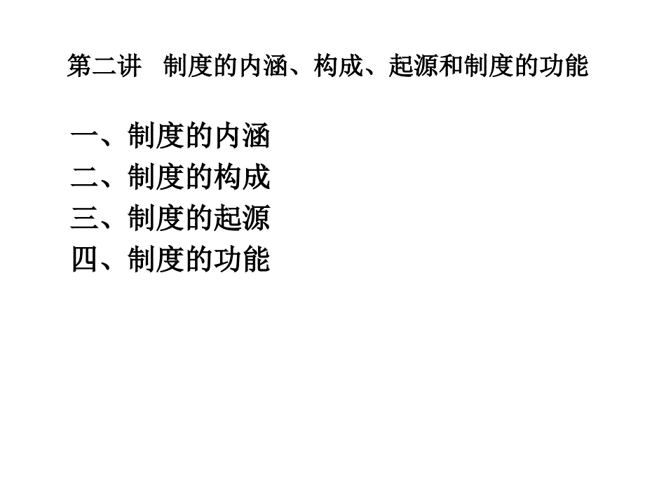 制度制度的起源_第1页