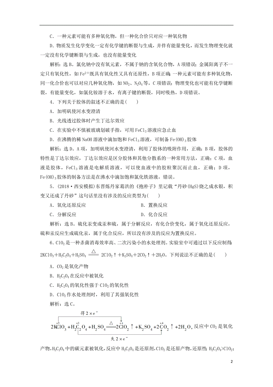 2019版高考化学一轮复习第二章化学物质及其变化章末综合检测_第2页