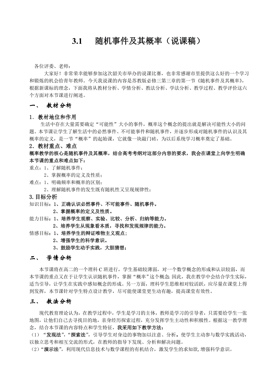 高中数学必修三《随机事件及其概率》说课稿_第1页