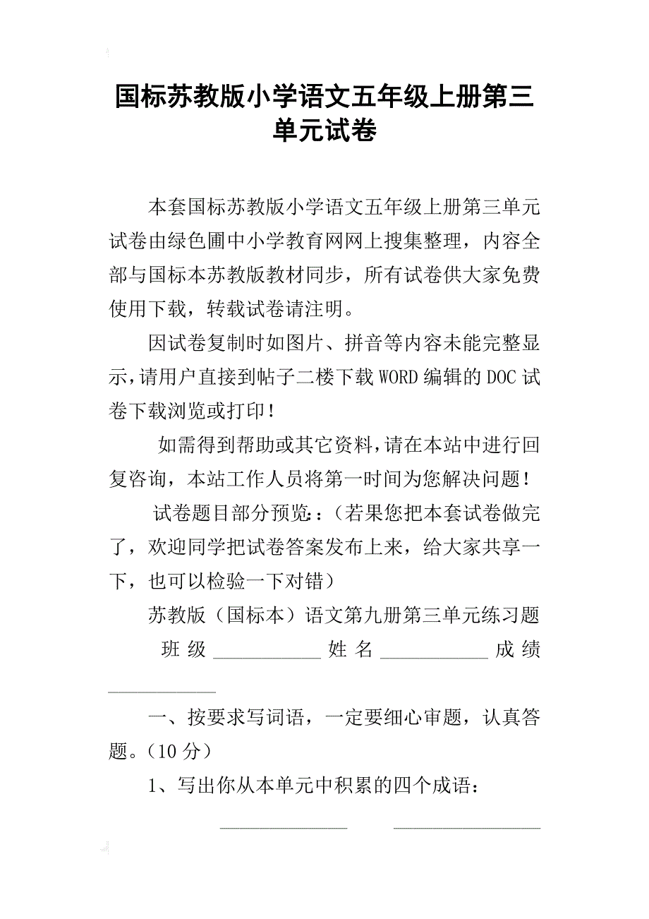 国标苏教版小学语文五年级上册第三单元试卷_第1页