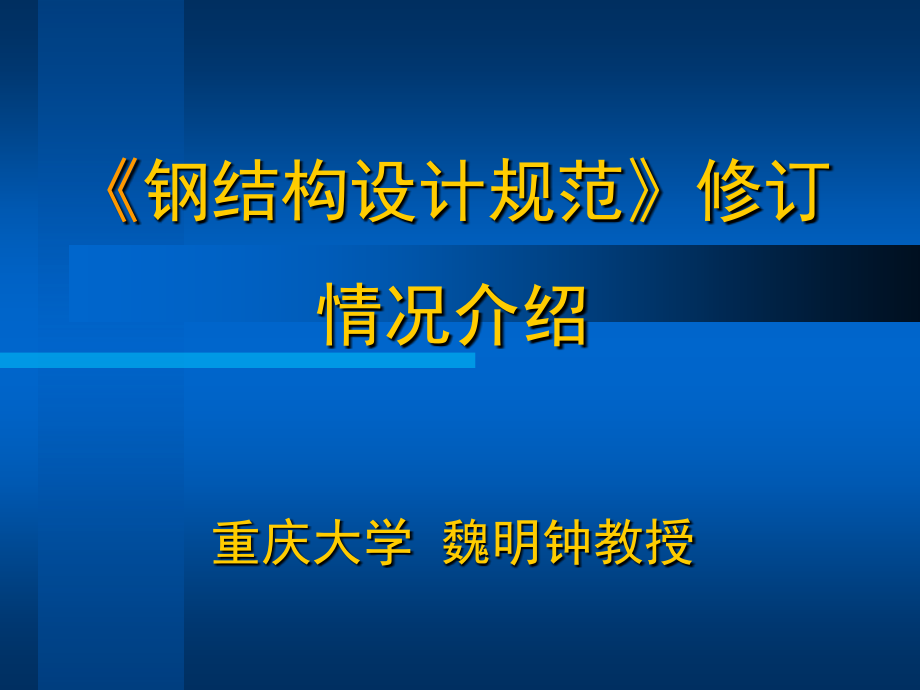 《钢结构设计规范》_第1页