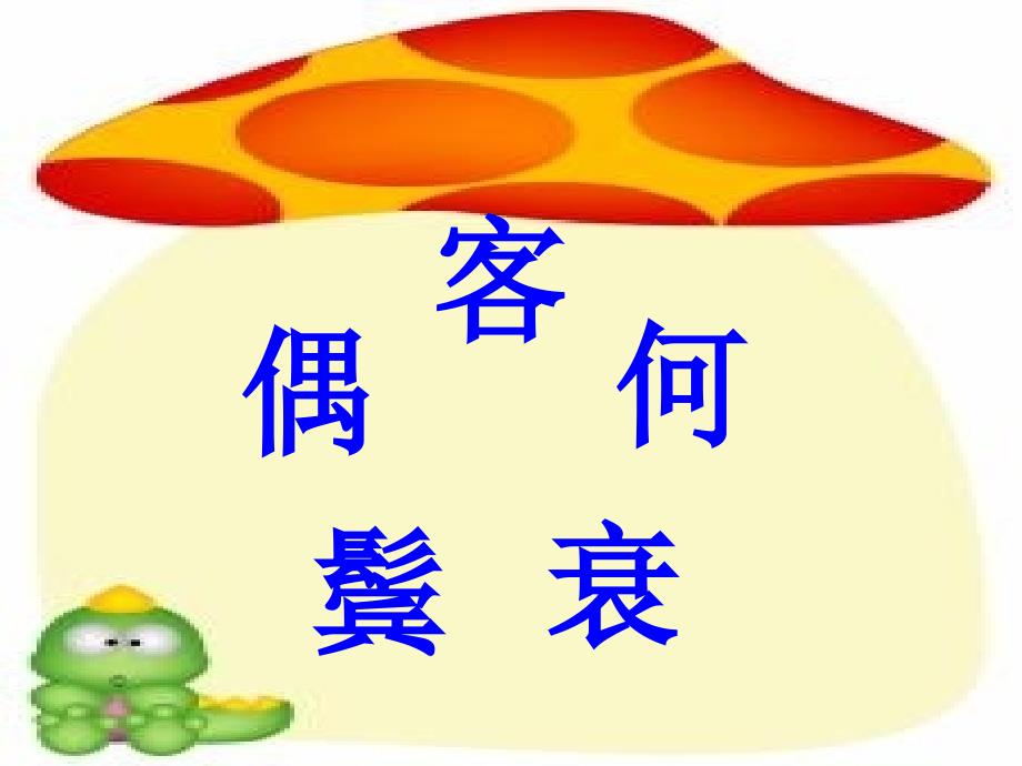 小学语文二年级上册《回乡偶书》课件_第3页