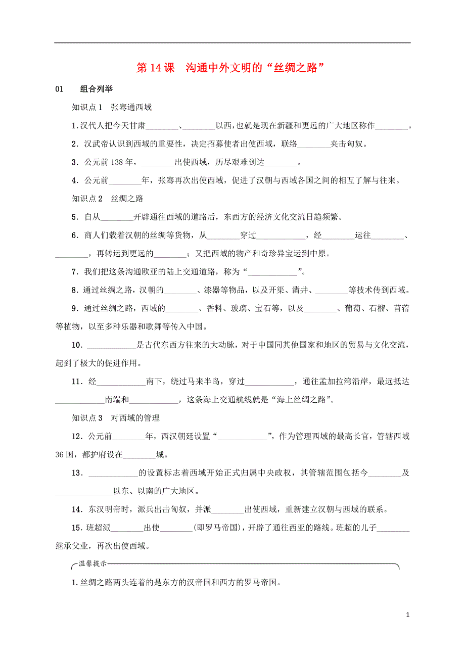 安徽省2018年秋七年级历史上册第14课沟通中外文明的“丝绸之路”练习新人教版_第1页