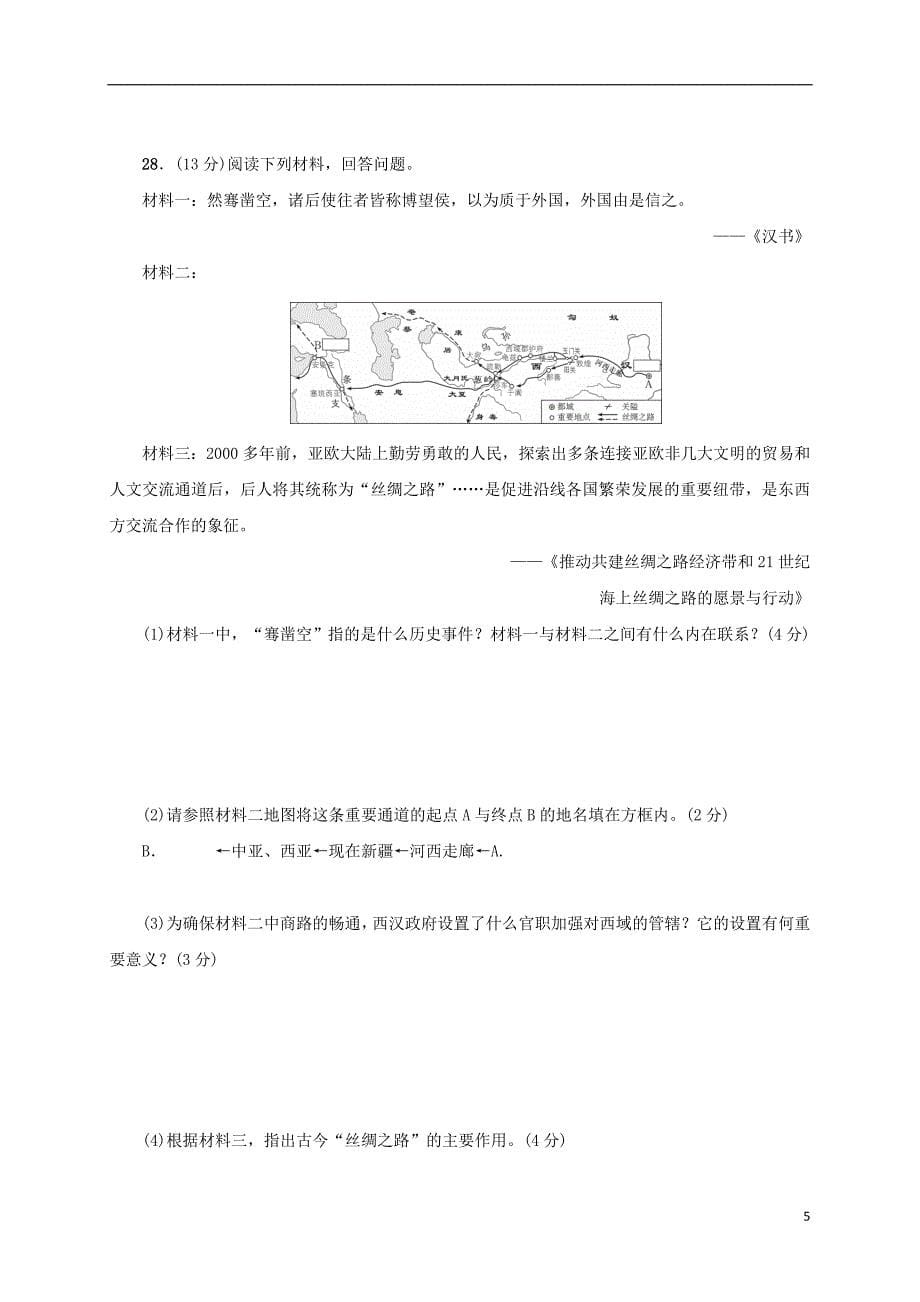 安徽省2018年秋七年级历史上册第14课沟通中外文明的“丝绸之路”练习新人教版_第5页