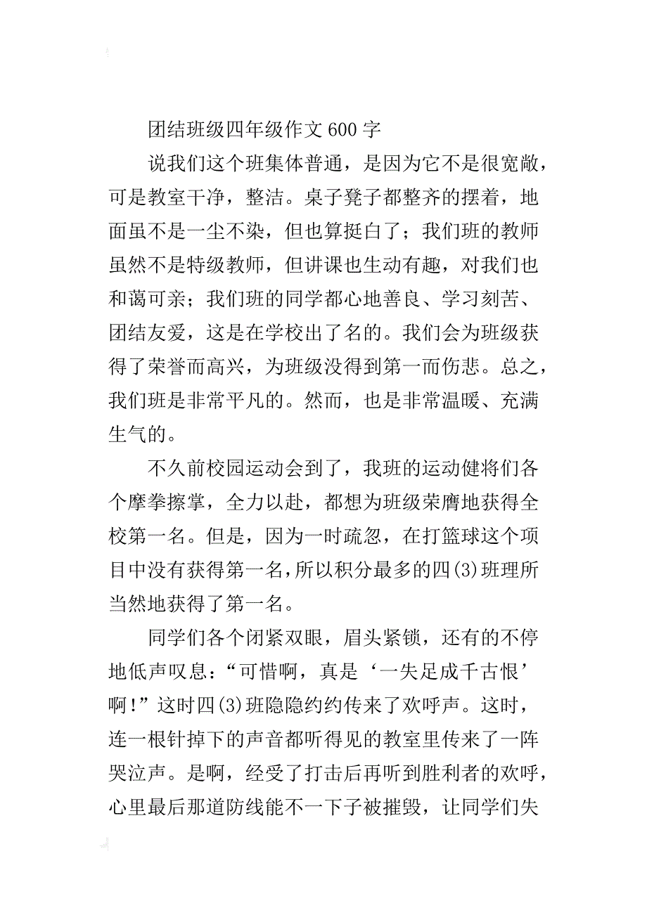 团结班级四年级作文600字_第3页