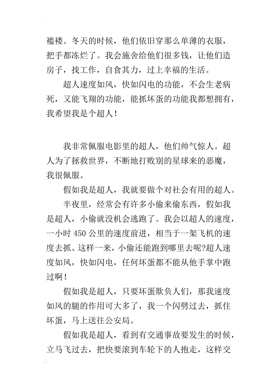 四年级小学400字奇思妙想作文假如我是超人_第2页