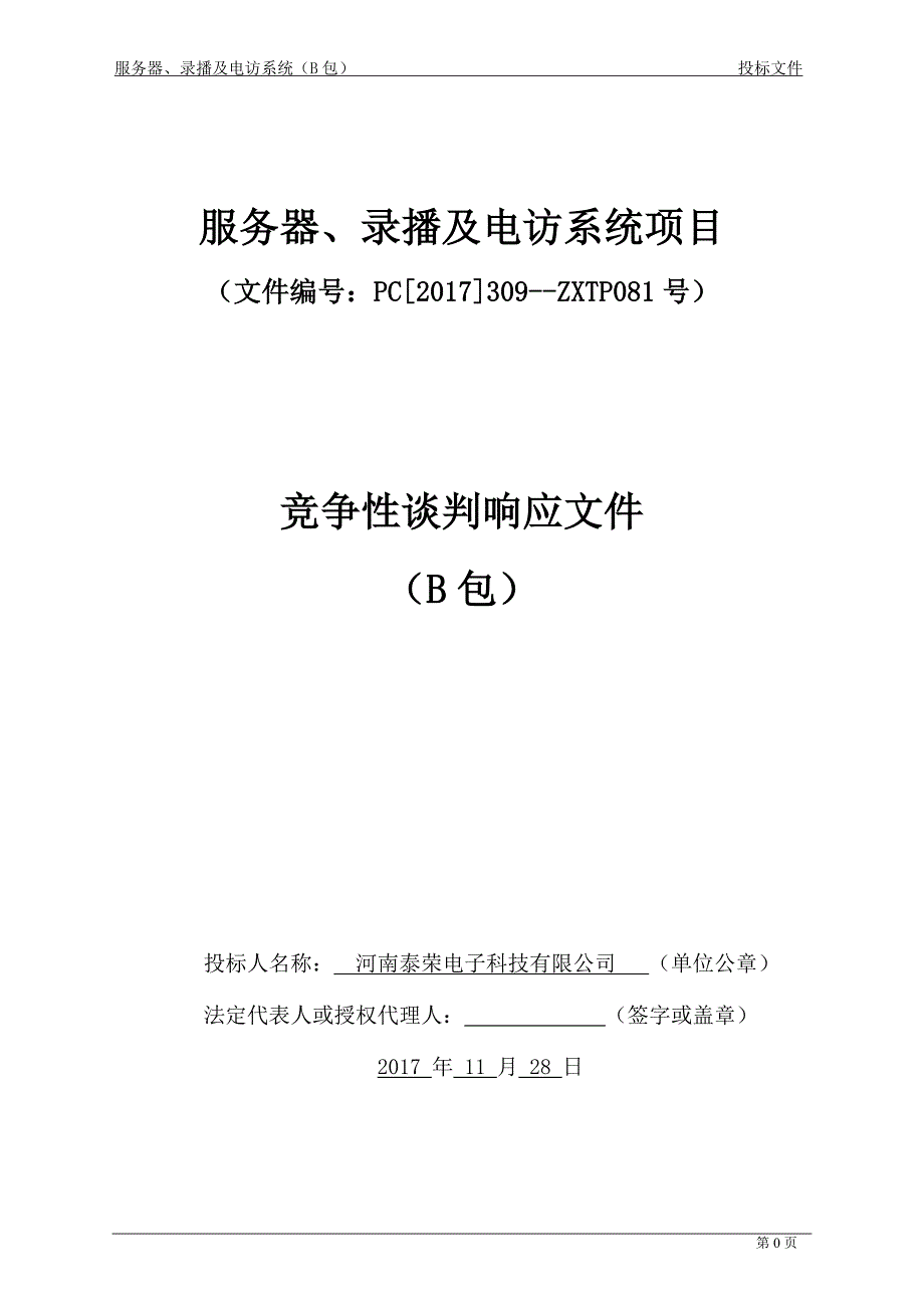 服务器、录播及电访系统项目_第1页