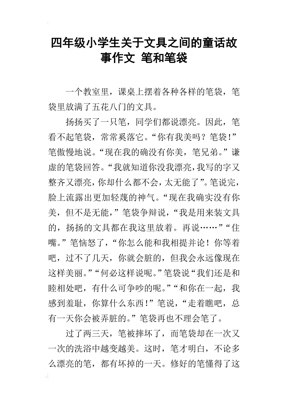 四年级小学生关于文具之间的童话故事作文笔和笔袋_第1页