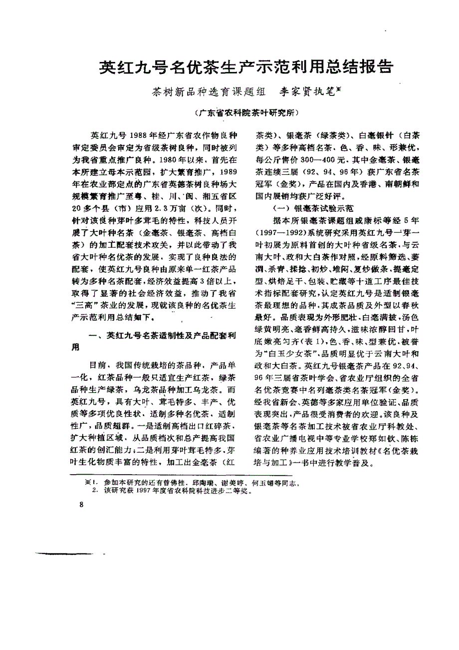 英红九号名优茶生产示范利用总结报告_第1页