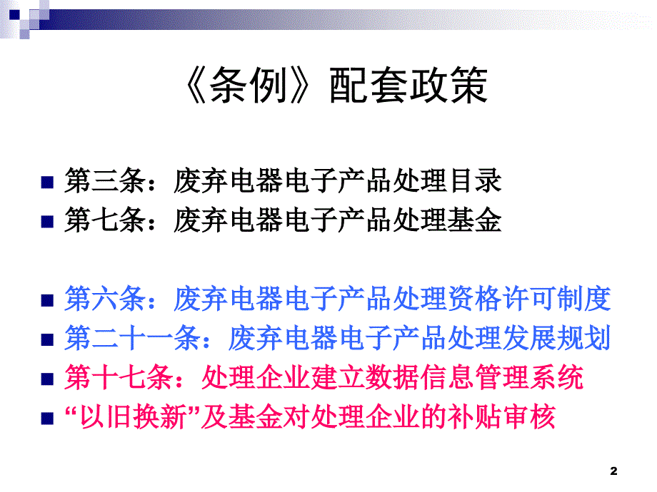 《废弃电器电子产品回收处理管理条例》配套政策研究_第2页