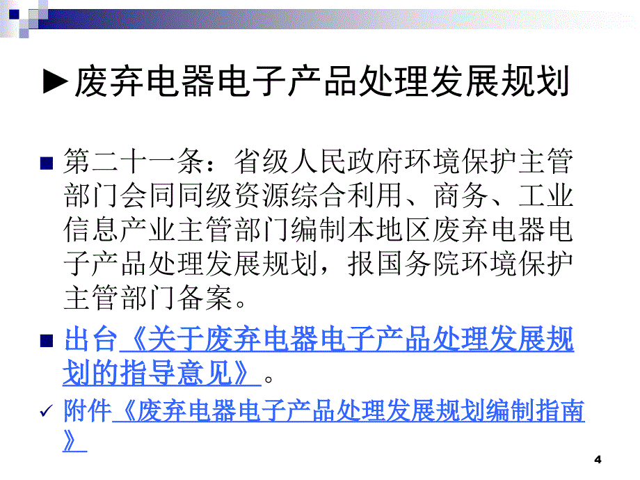 《废弃电器电子产品回收处理管理条例》配套政策研究_第4页