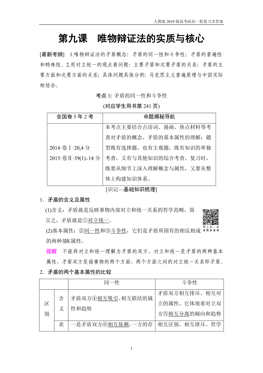 2019版高考政治一轮复习必修4第3单元第9课唯物辩证法的实质与核心含解析_第1页