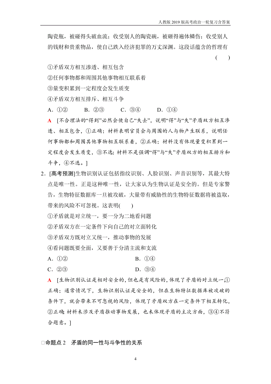 2019版高考政治一轮复习必修4第3单元第9课唯物辩证法的实质与核心含解析_第4页