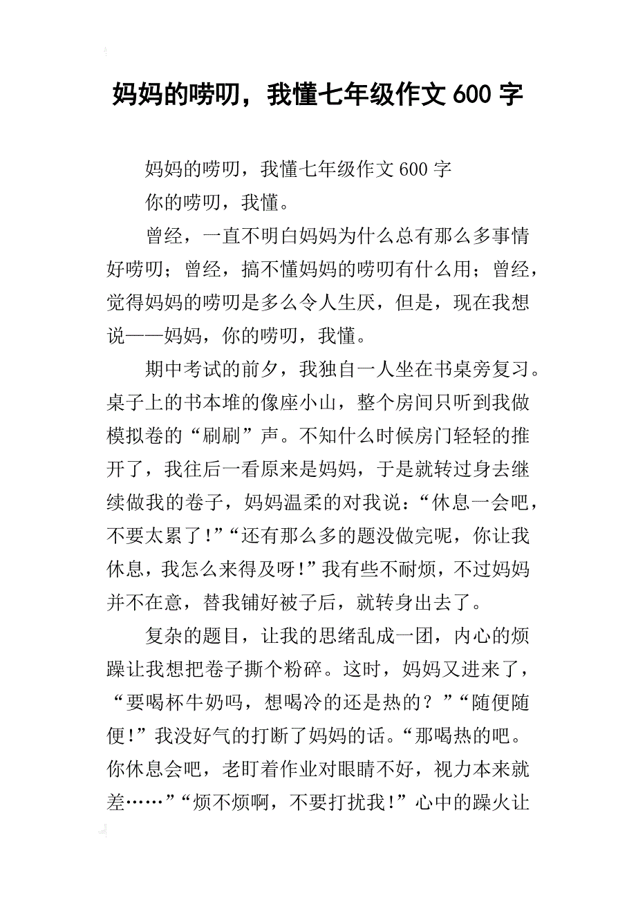 妈妈的唠叨，我懂七年级作文600字_第1页