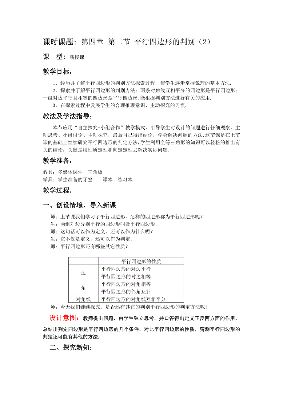 数学八年级上册第四章第二节《平行四边形的判别》教案_第1页