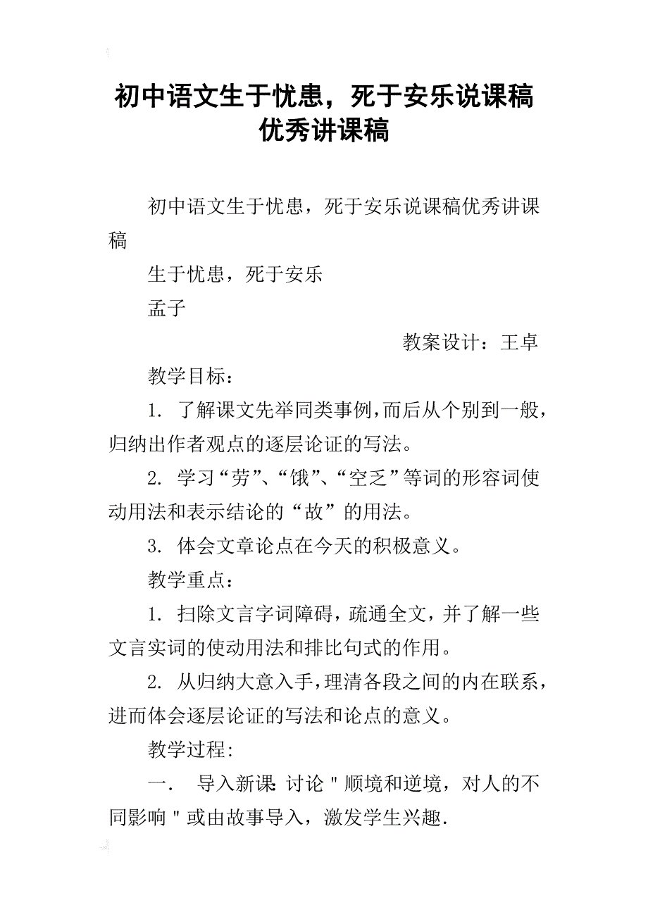 初中语文生于忧患，死于安乐说课稿优秀讲课稿_第1页