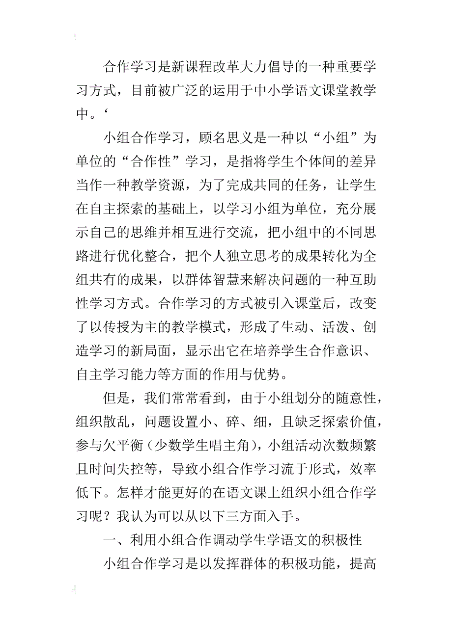 初中语文优秀教学论文中学语文教学中小组合作学习的探究_第4页