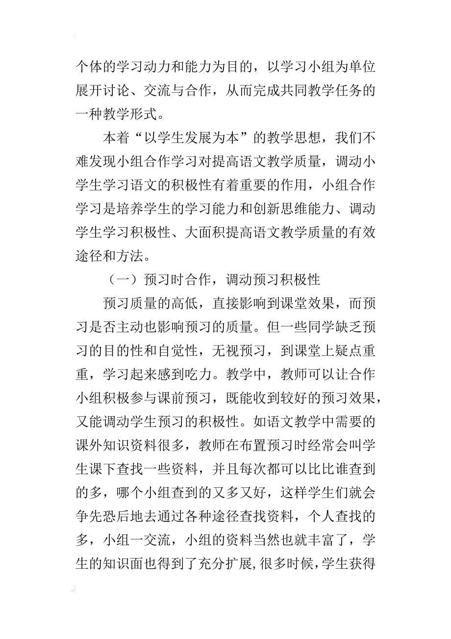 初中语文优秀教学论文中学语文教学中小组合作学习的探究_第5页