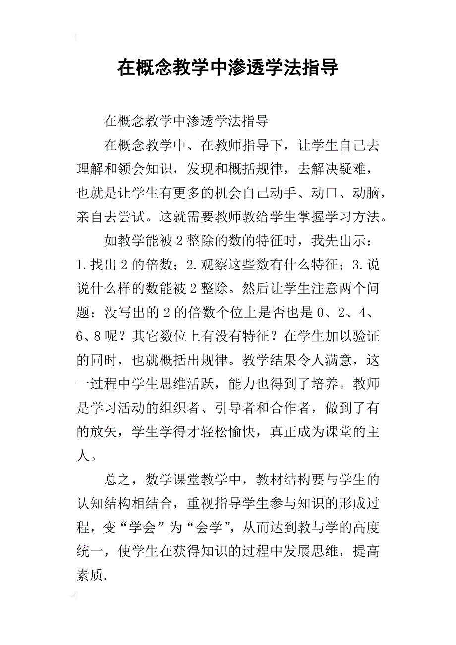 在概念教学中渗透学法指导_第1页