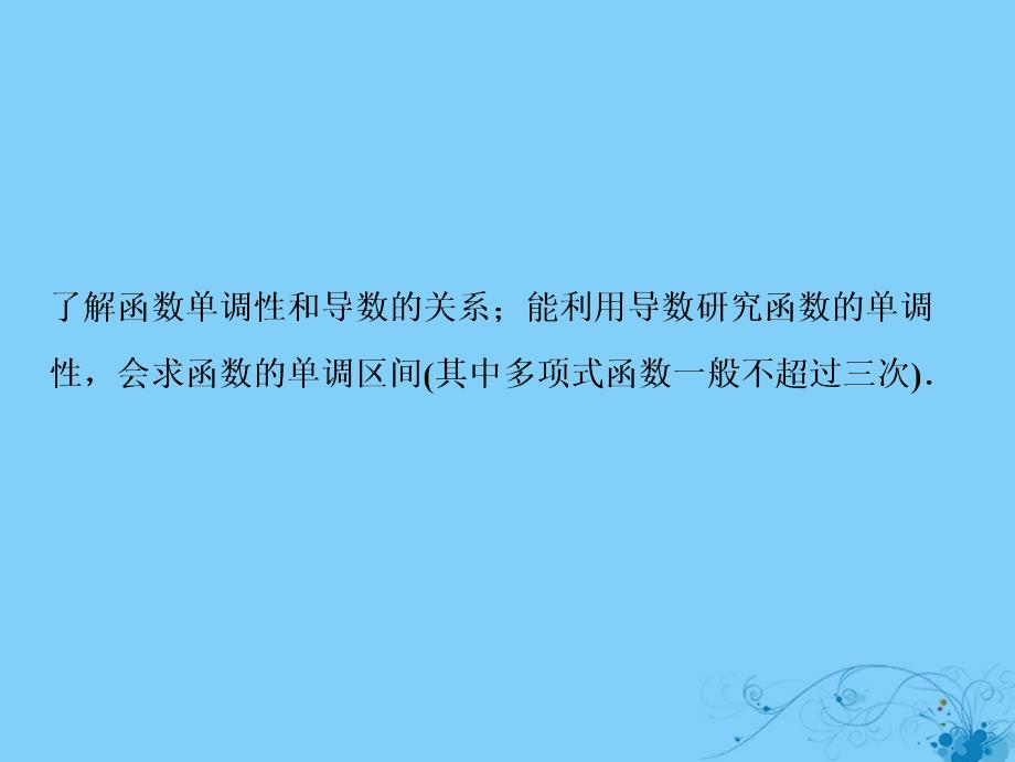 2019届高考数学一轮复习第二章函数、导数及其应用第十节第一课时利用导数研究函数的单调性课件_第3页