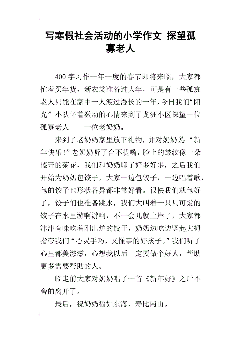 写寒假社会活动的小学作文探望孤寡老人_第1页