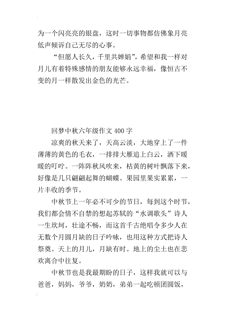 回梦中秋六年级作文400字_第3页