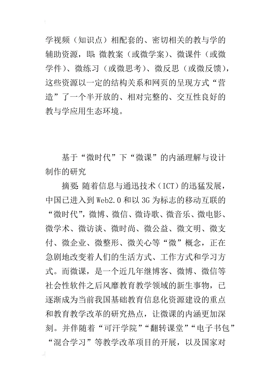 基于“微时代”下“微课”的内涵理解与设计制作的研究_第4页