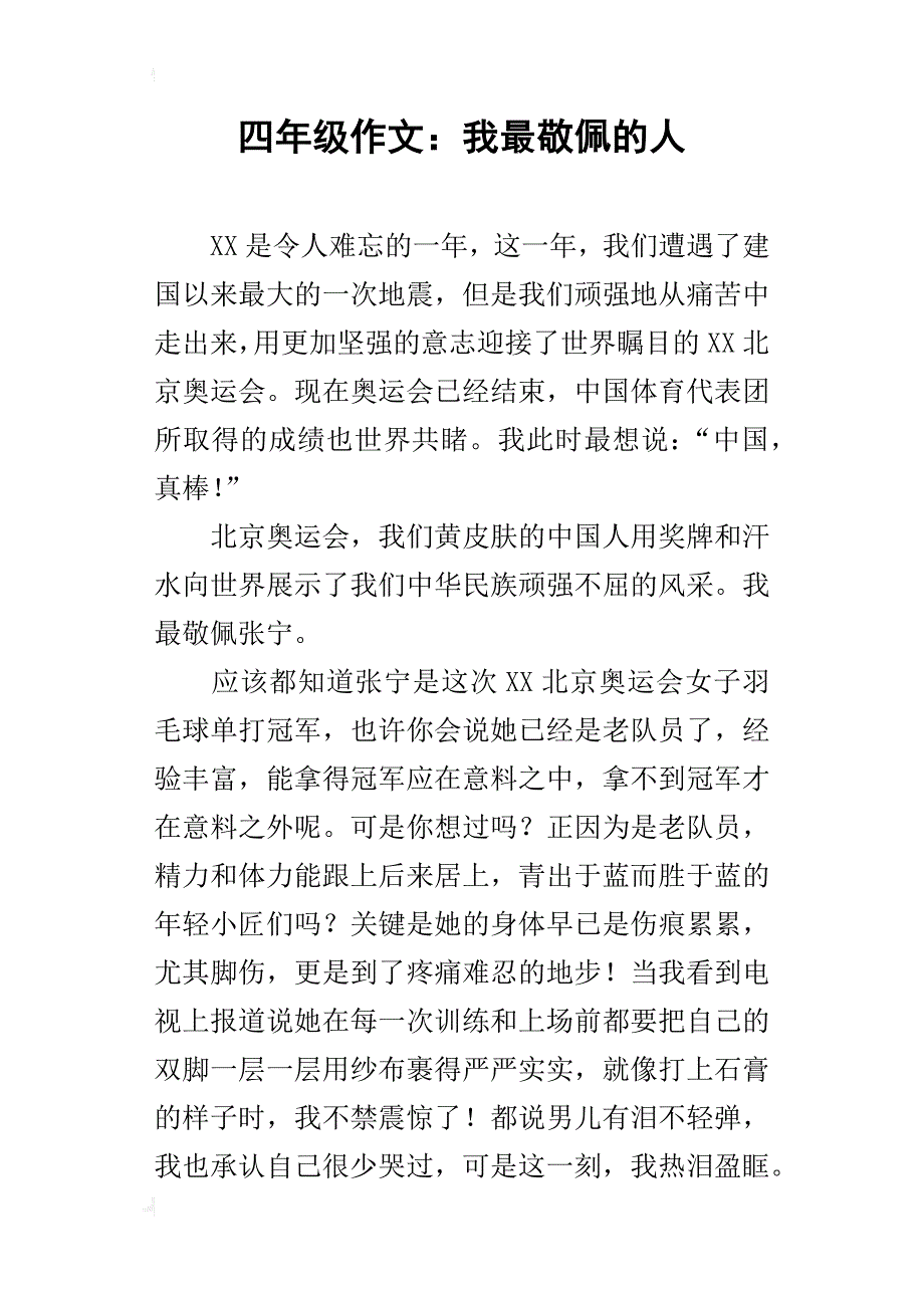 四年级作文：我最敬佩的人_第1页