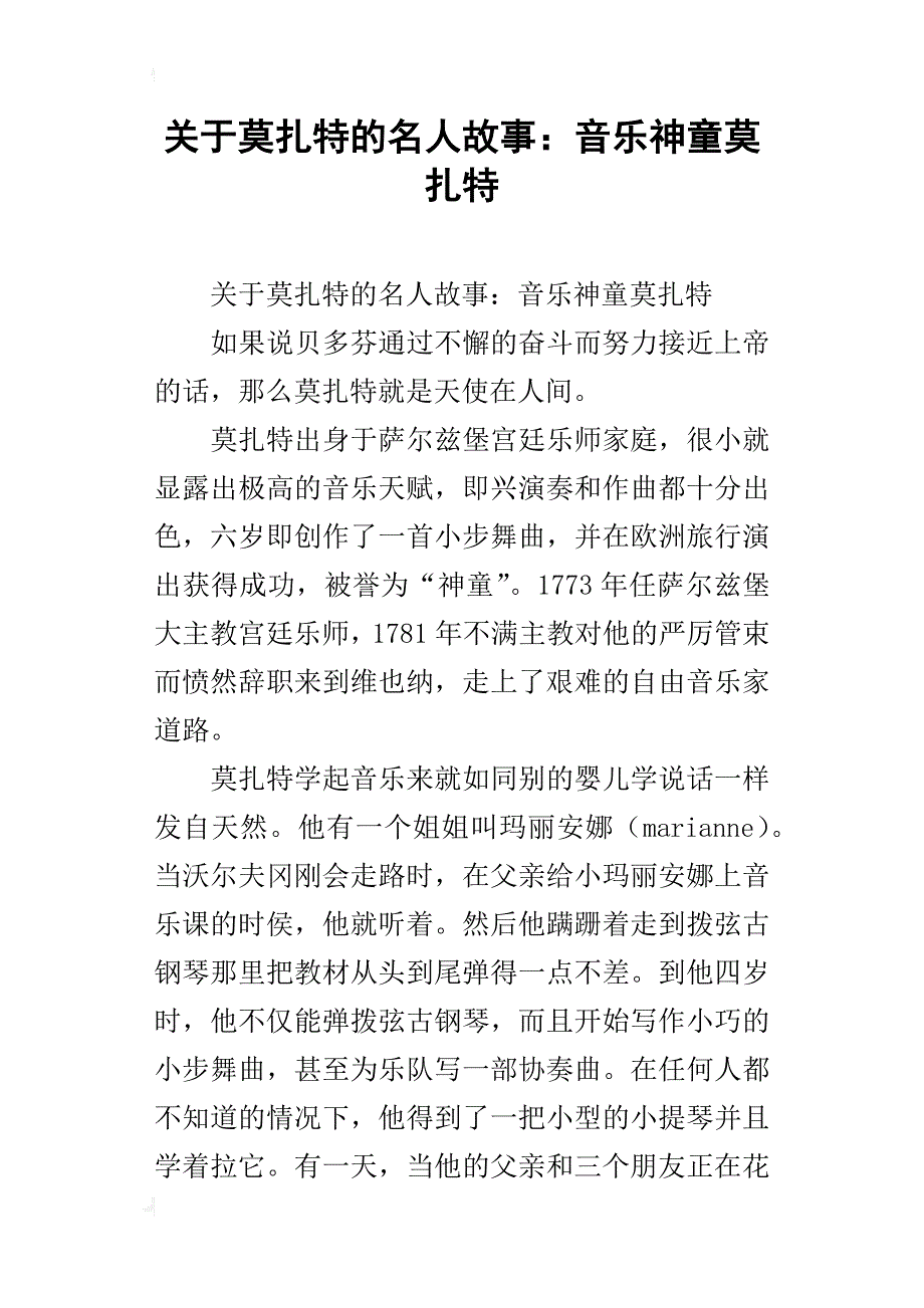 关于莫扎特的名人故事：音乐神童莫扎特_第1页