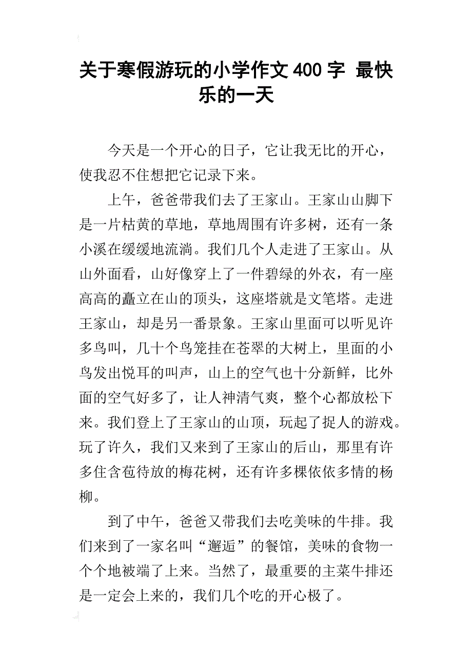 关于寒假游玩的小学作文400字最快乐的一天_第1页