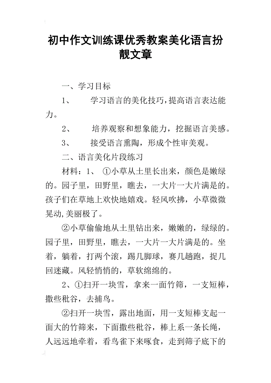 初中作文训练课优秀教案美化语言扮靓文章_第1页