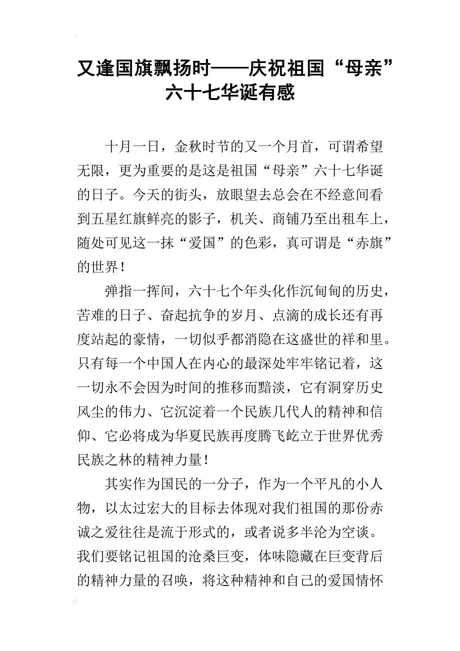 又逢国旗飘扬时——庆祝新中国“母亲”六十七华诞有感_第1页