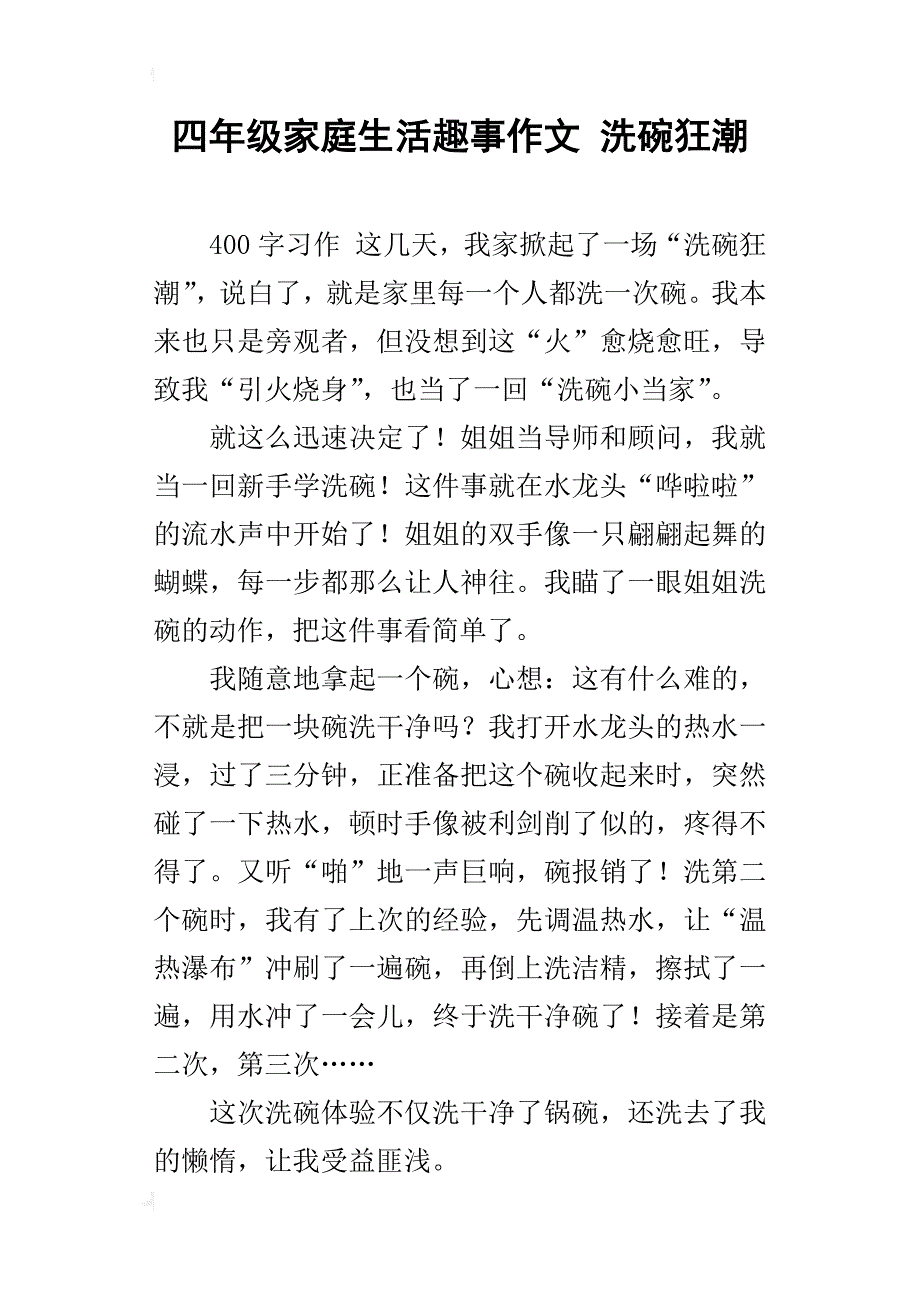 四年级家庭生活趣事作文洗碗狂潮_第1页