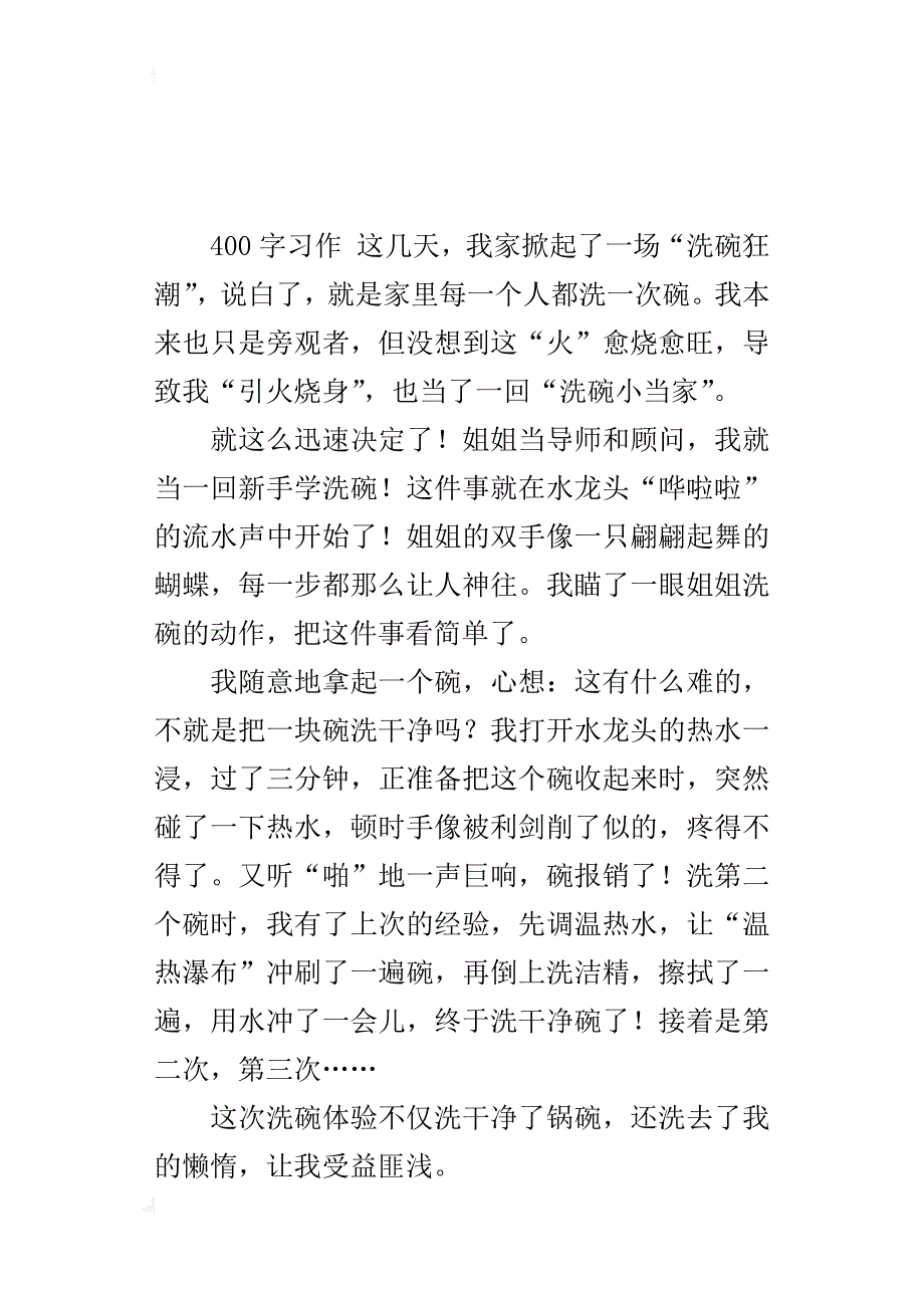 四年级家庭生活趣事作文洗碗狂潮_第2页