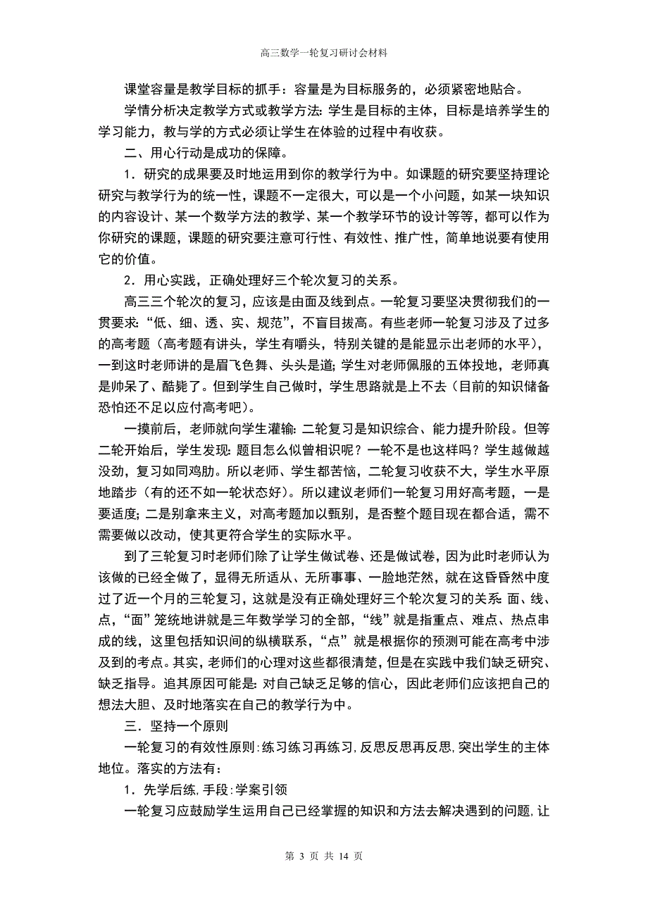 高三数学一轮复习研讨会材料：高三一轮研讨会漫谈----老调重谈_第3页