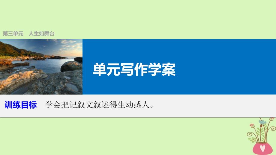 2018版高中语文第三单元人生如舞台单元写作课件语文版必修4_第1页