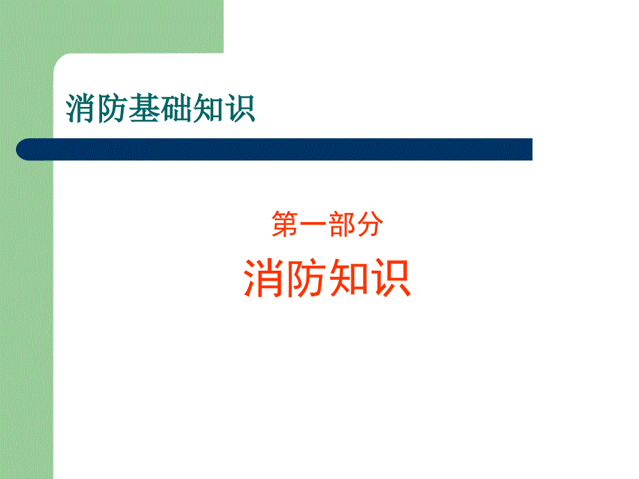 医院消防安全培训课件1_第3页