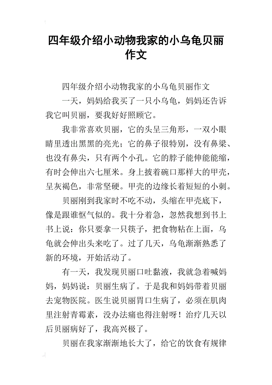 四年级介绍小动物我家的小乌龟贝丽作文_第1页