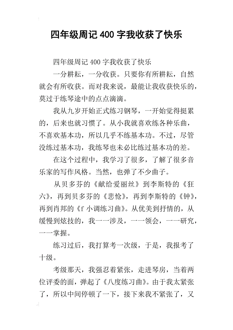 四年级周记400字我收获了快乐_第1页