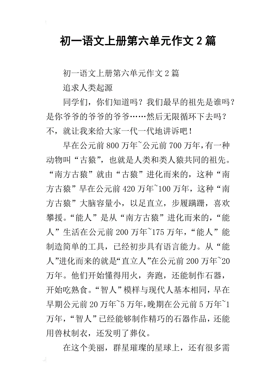 初一语文上册第六单元作文2篇_第1页