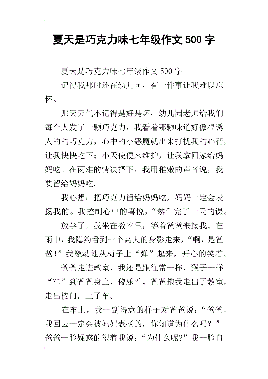 夏天是巧克力味七年级作文500字_第1页