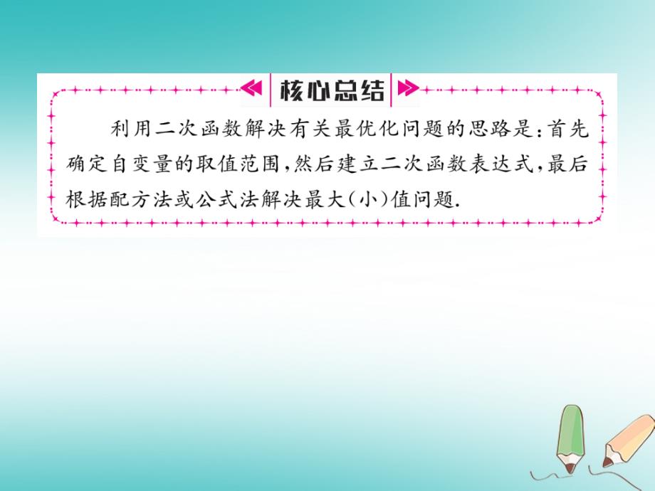 2018秋九年级数学上册第21章二次函数与反比例函数21.4二次函数的应用第1课时最优化问题习题课件新版沪科版_第3页